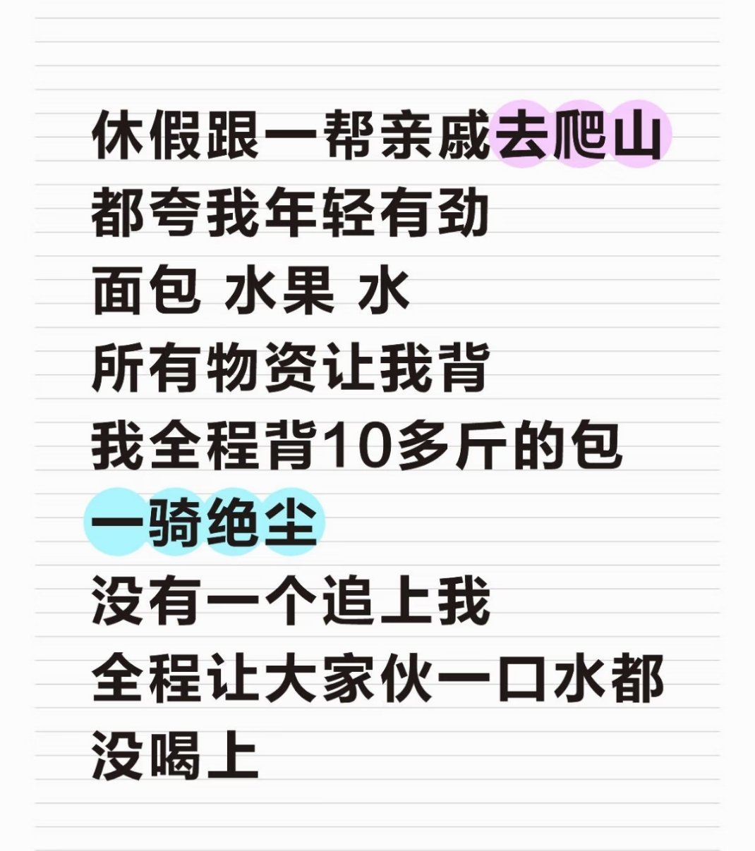 然后坐在上顶吃吃喝喝，等他们呼哧带喘的爬上来的时候，拍拍手拍拍衣服跟他们说：山顶