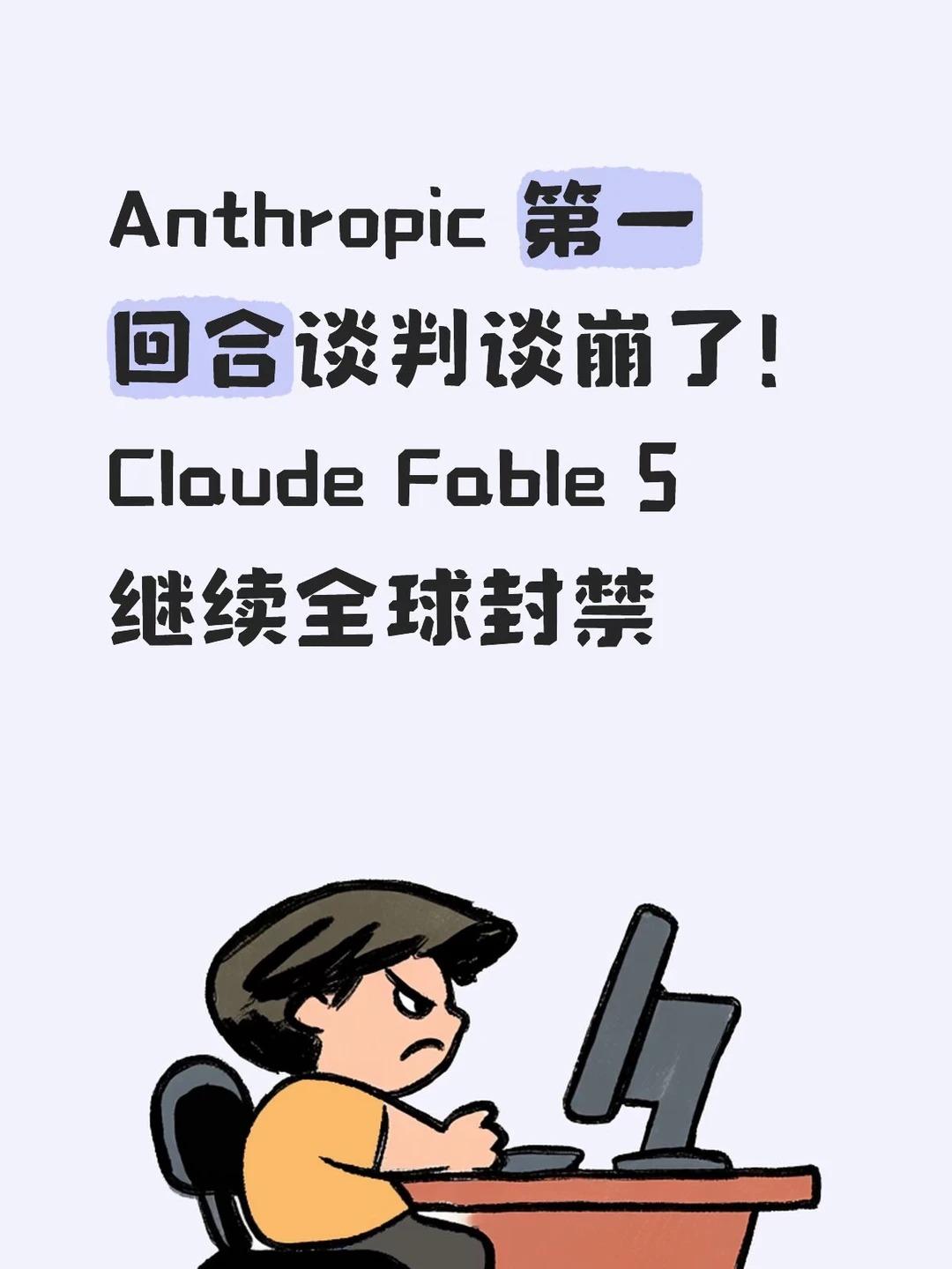Anthropic 谈判谈崩了！fable5继续全球封禁！