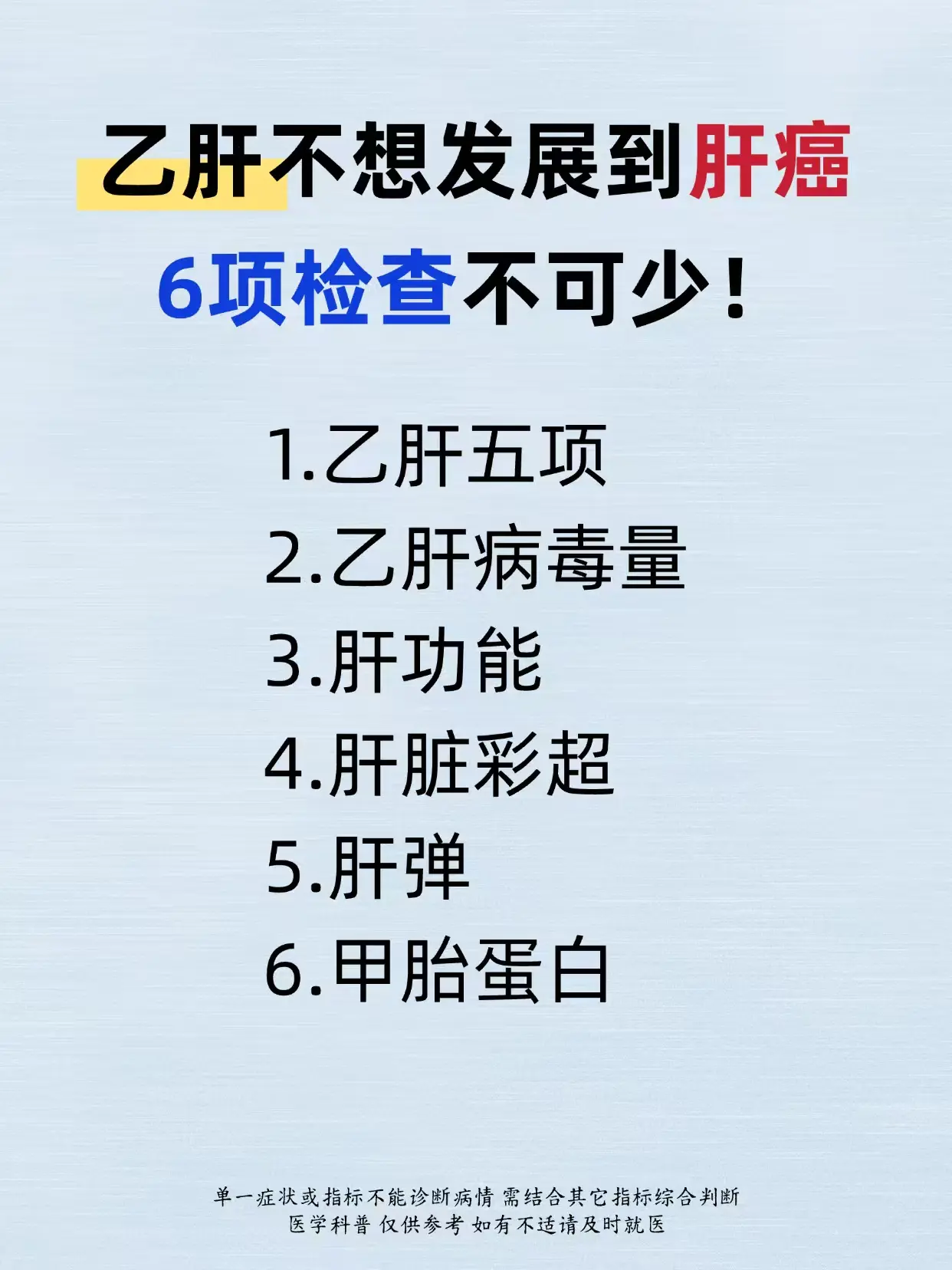 乙肝不想发展到肝癌，6项检查不可少！。1.乙肝五项 2.乙肝病毒量 3...