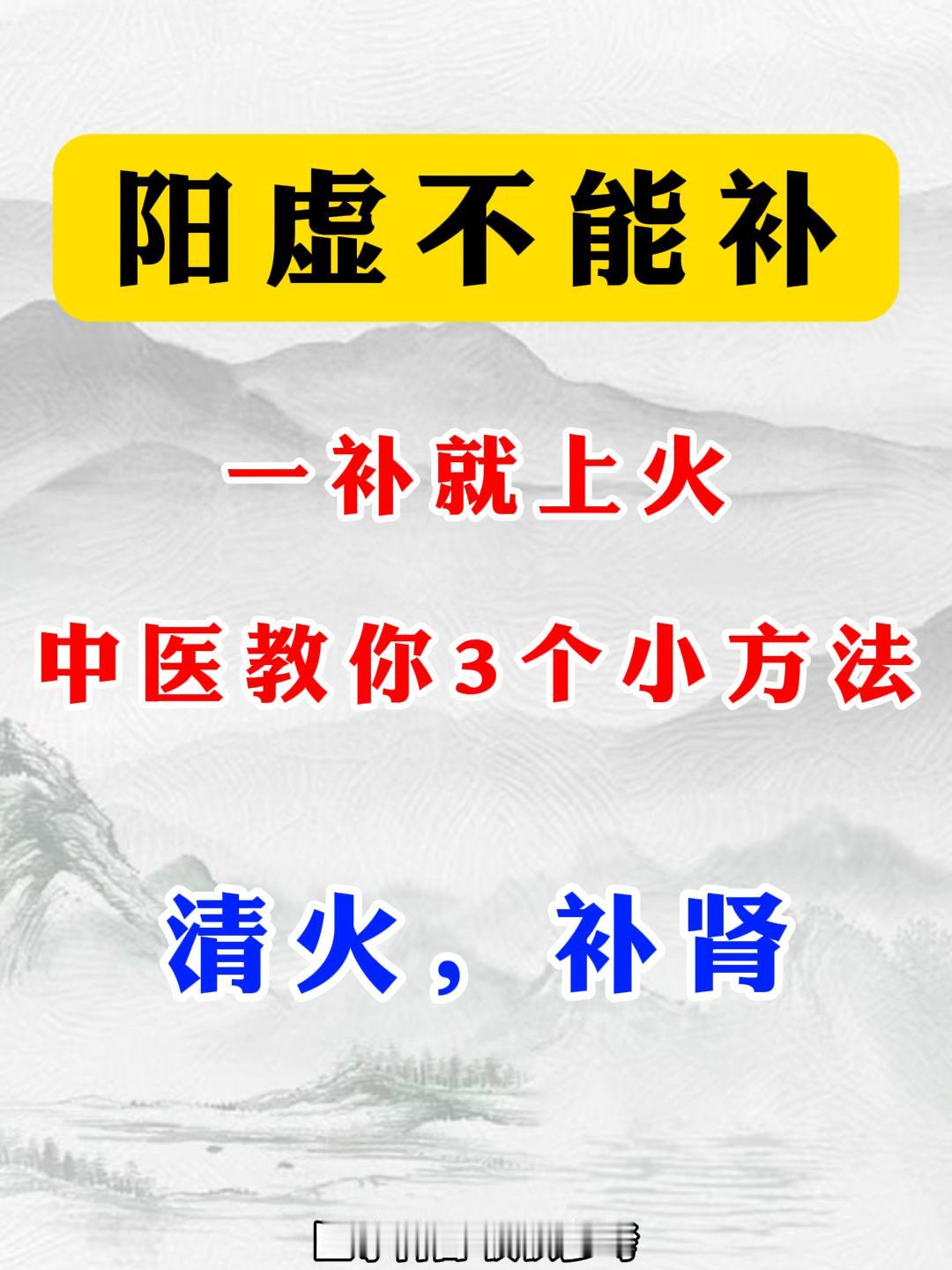 阳虚补阳会上火，3种情况要分清！中医科普涨知识健康1.阴阳两虚参考：白天