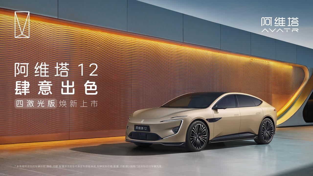 30万级智能豪华车市场迎来“含华量MAX”新王炸！阿维塔12四激光版今日正式上