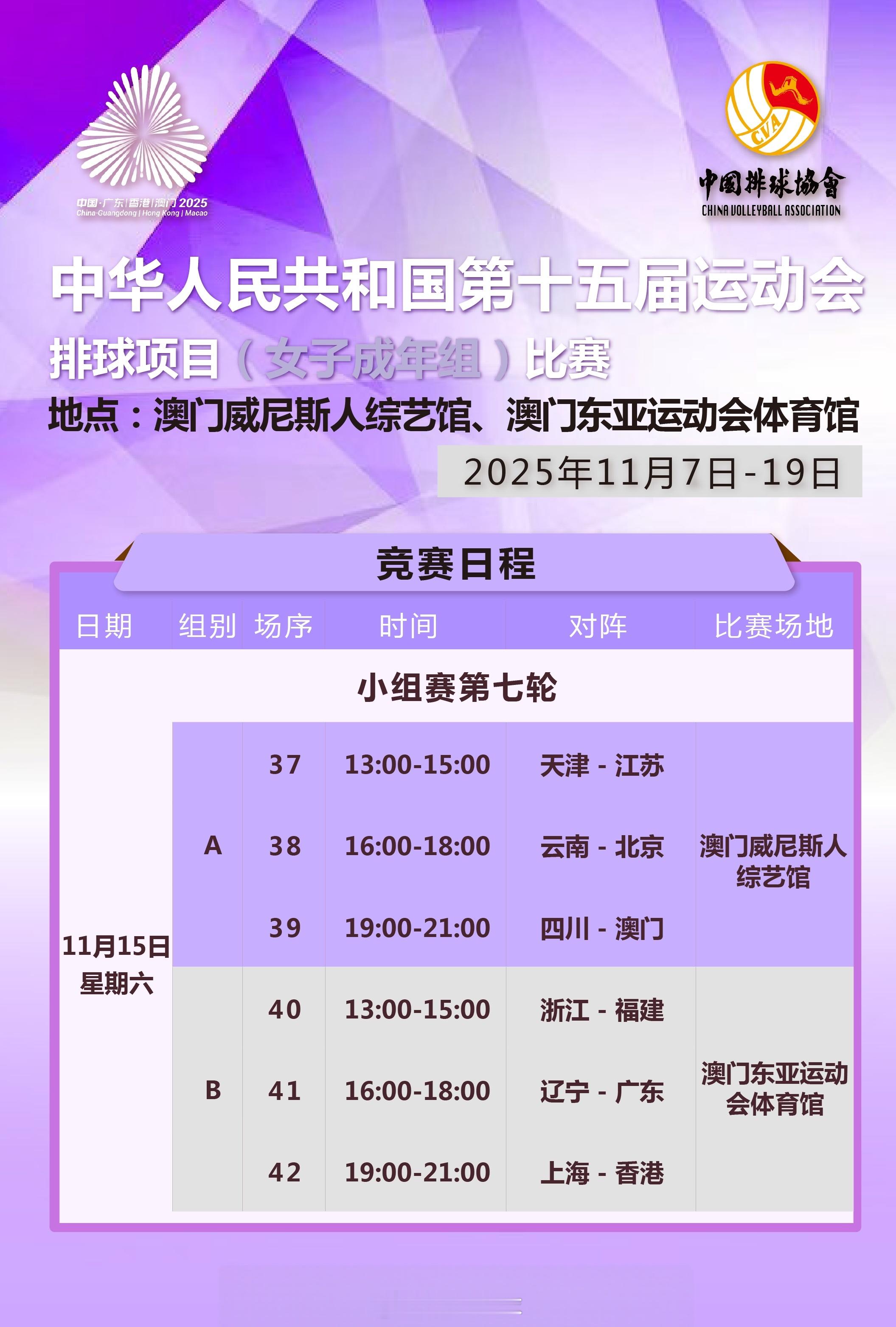 【女排成年组今天（11月15日）的竞赛日程】今日看点：A组河南已完赛，江苏、河