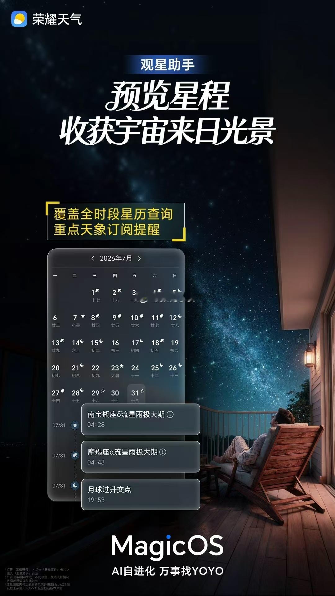 MagicOS月月新荣耀天气暑期出门追星看星空的朋友快看过来✨荣耀天气全新【观星