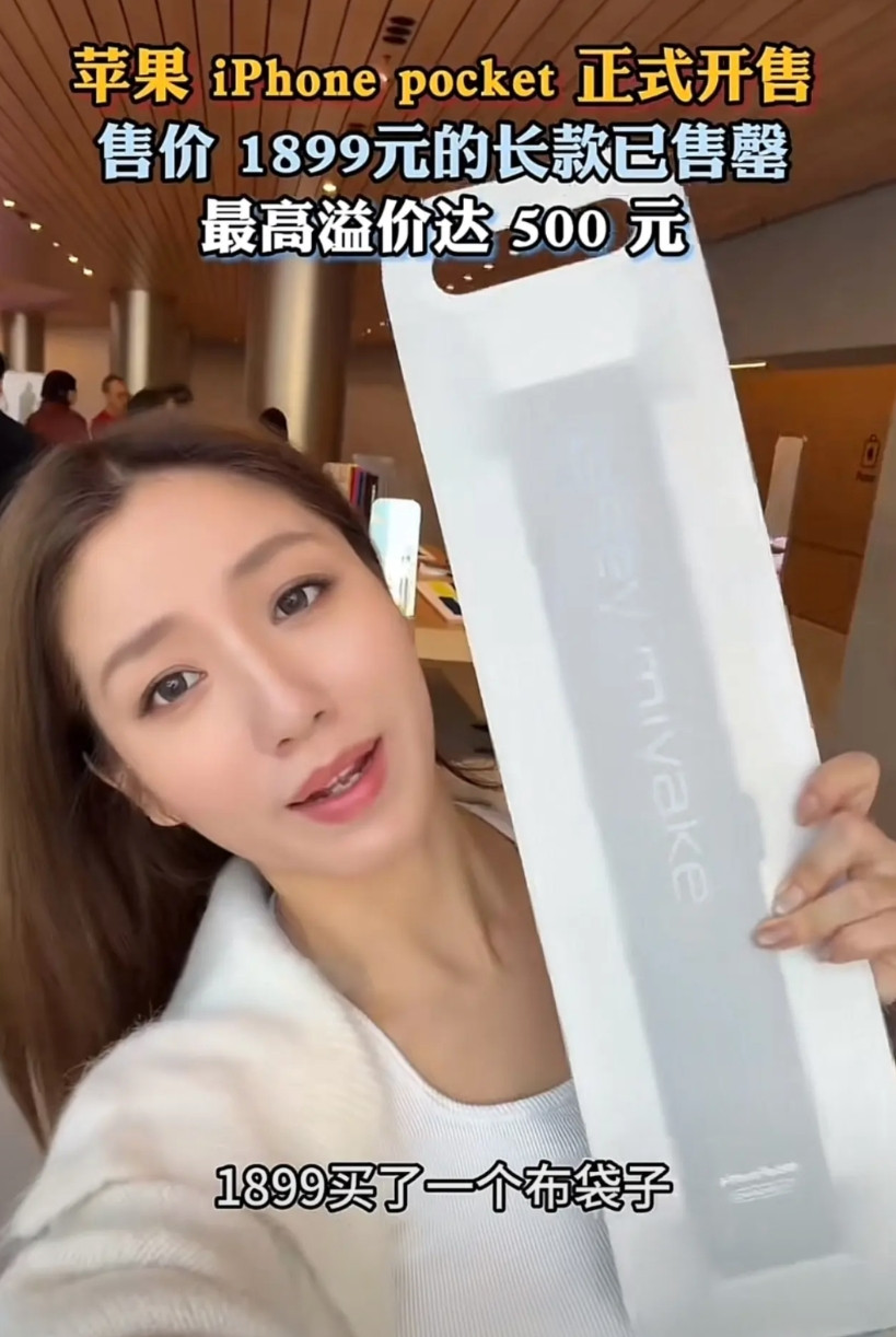 iPhonepocket已经售罄了，1899的价格还得再加300到500元才能