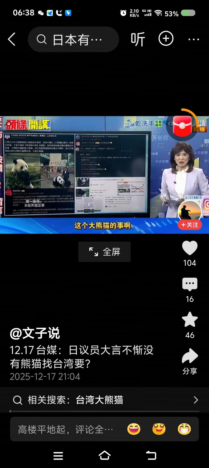 从熊猫事件看中日关系！——台湾省节目里，主持人说，随着在日本的大熊猫陆续回中国