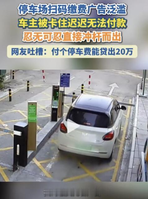 缴费被连环广告卡住，车主被逼冲杆离场，多地已经出手整治8月15日，网传一段