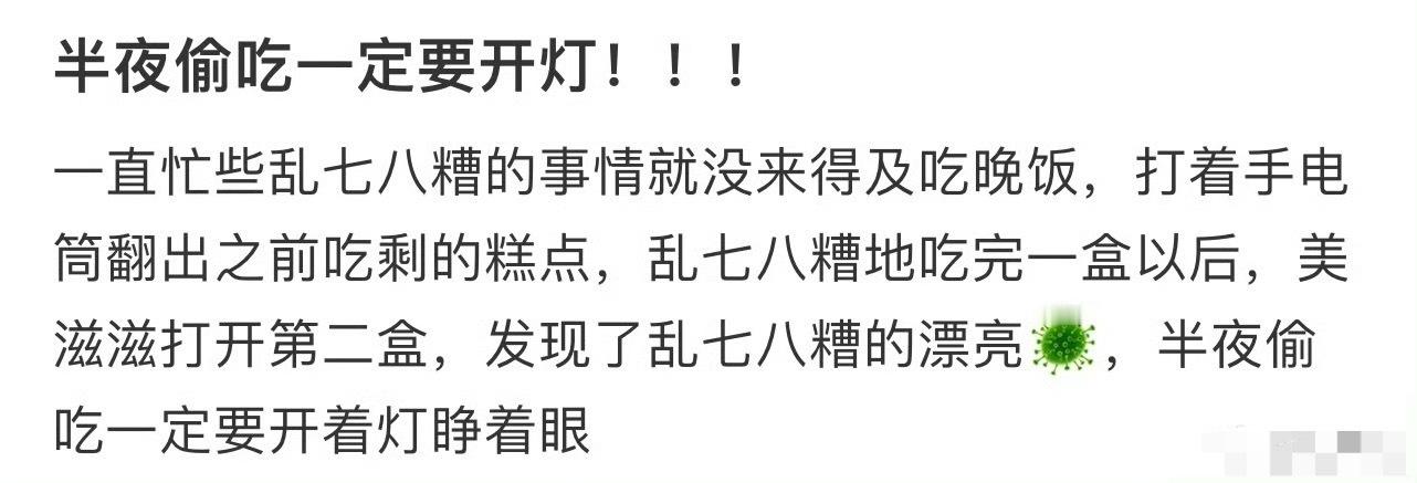 半夜偷吃一定要开灯😳​​​