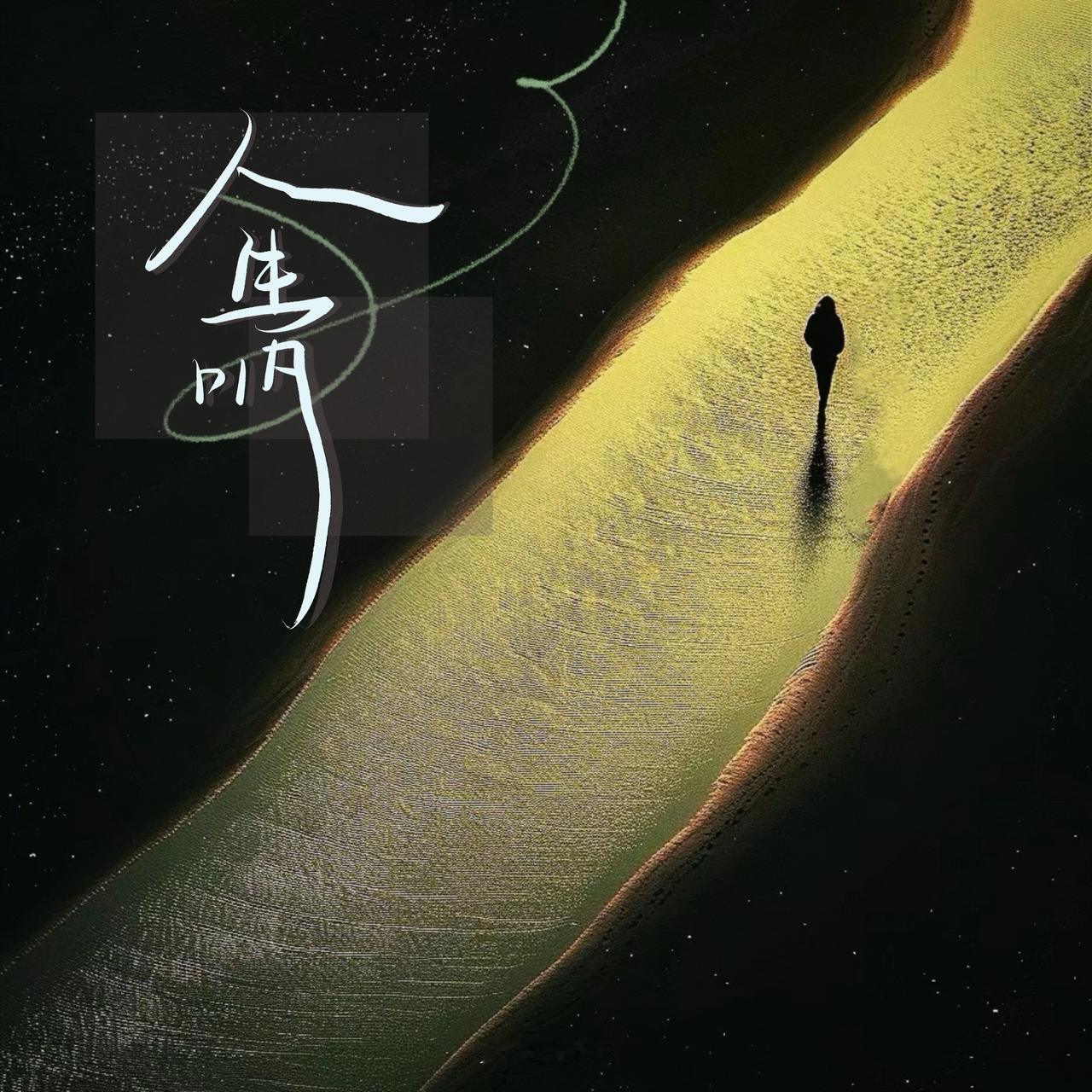 人的一生该怎样活别总琢磨，也别设限人生不是赶路，而是一场游览。别只