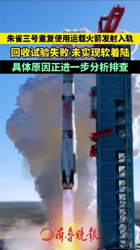 朱雀三号回收失利：这把“失败的火”，烧出了中国航天的硬核底气！当朱雀三号火箭