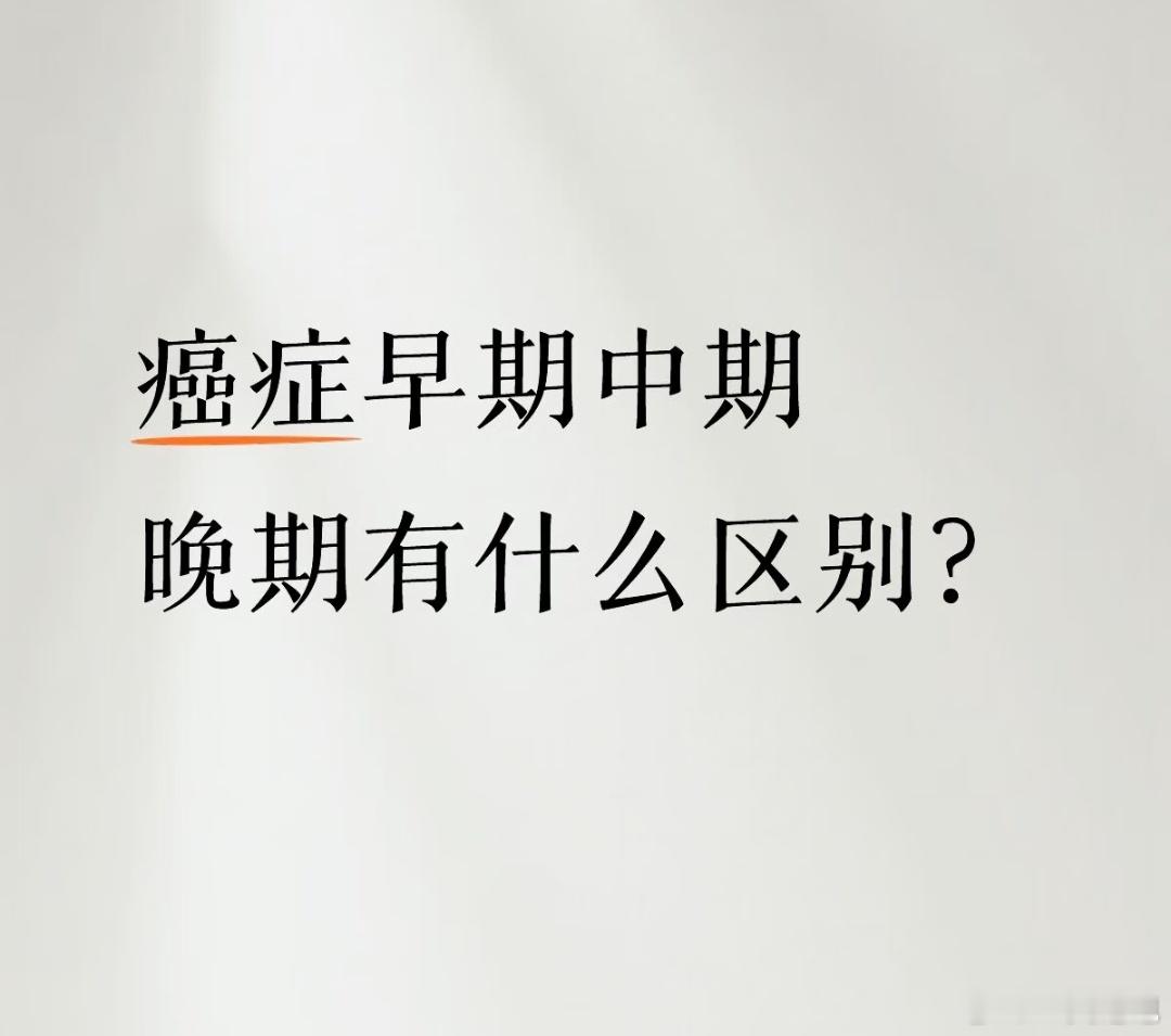 美国癌症治疗癌症早期、中期、晚期到底有什么区别？一句话讲透很多患者和家属最懵的问
