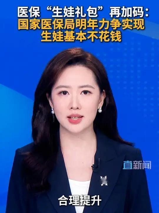 国家为了让人生孩子，宣布明年生孩子不花钱。国家医保局透露有：2026年1🈷1