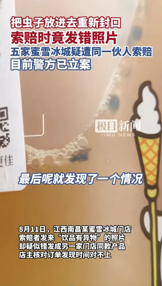 两人投放苍蝇敲诈蜜雪冰城被刑拘碰瓷翻车现场！江西南昌两名男子，外卖下单蜜雪冰城