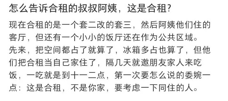怎么告诉合租的叔叔阿姨，这是合租？