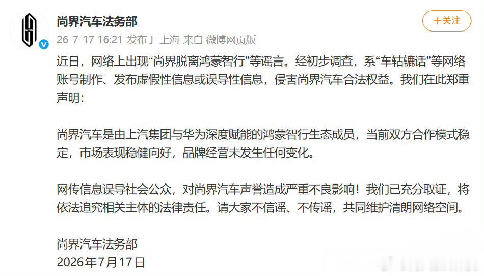 尚界辟谣尚界脱离鸿蒙智行，有谁说过尚界脱离鸿蒙智行吗？好像没看到过。现在不是脱离