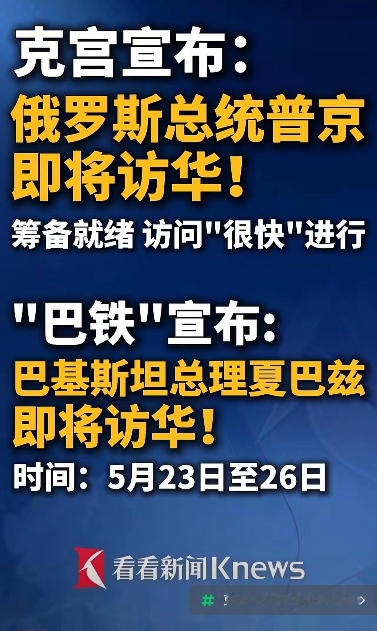 又来了！！！现在国际上有头有脸的人物，一波接着一波往北京赶来。川普相关行程