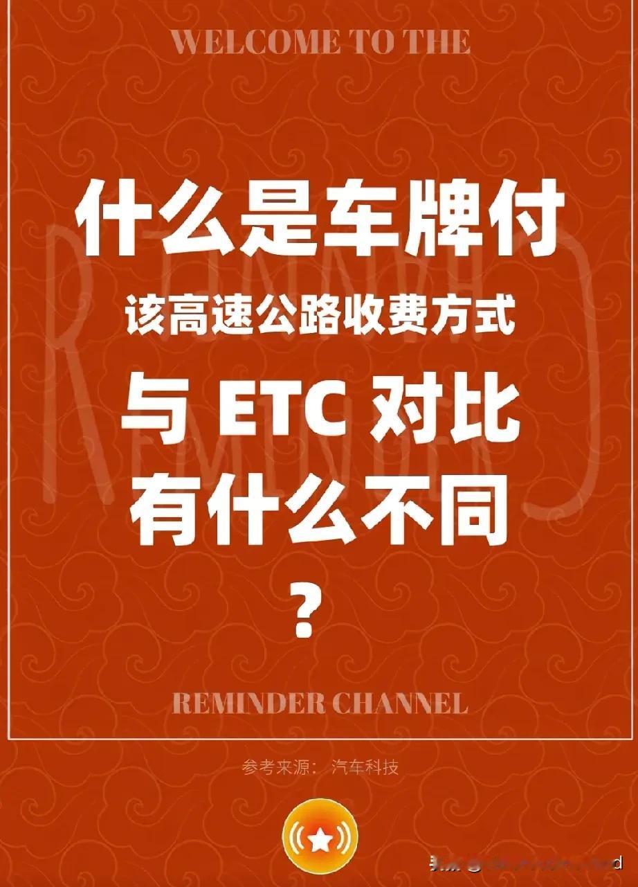 车牌付正在被多条高速公路推广，它告诉车主:以后就不会有人蹭你的ETC了。可