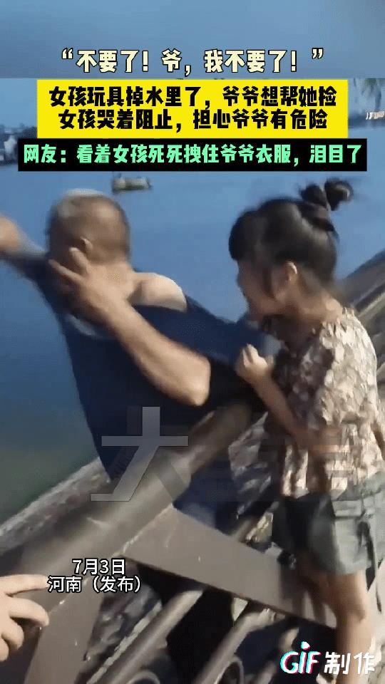 河南一小女孩的玩具掉进湖里，爷爷就跨过栏杆给她捡回来，不料也正当想伸手去捡的时候