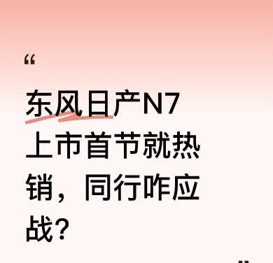 五一期间，华南车展现场东风日产展台被围得水泄不通，消费者络绎不绝。东风日产N7上