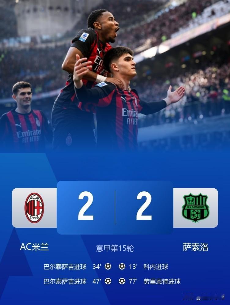 在掉链子这件事上也从来不掉链子，AC米兰2-2被逼平!在刚刚结束的一场意甲联