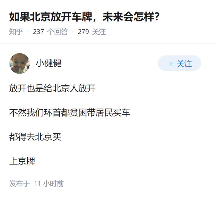 如果北京放开车牌，未来会怎样？