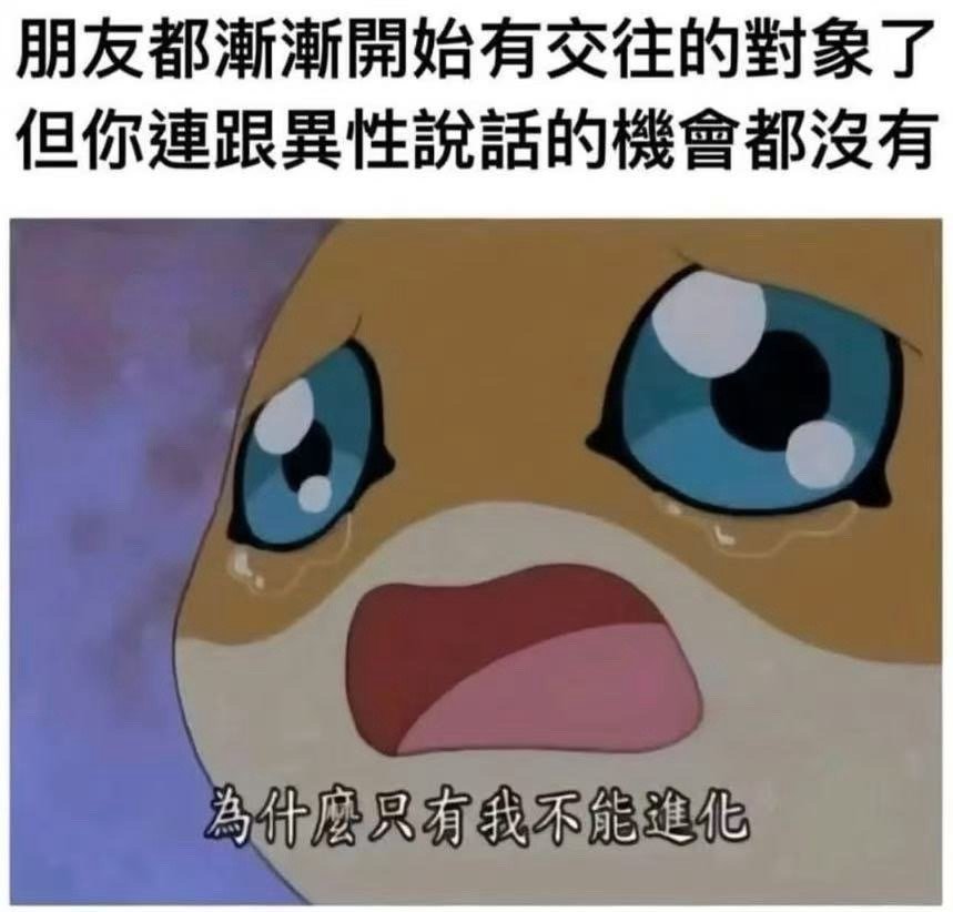 我太想进化了​​​