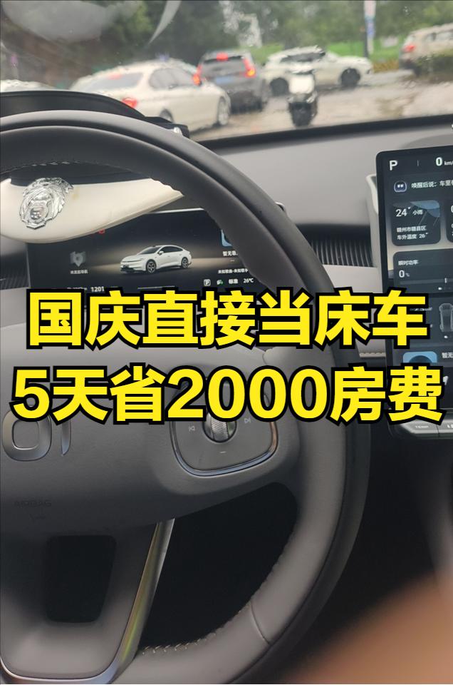 这次国庆游玩在车里过夜，5天直接省了2000房费！在西安呆了5天，吃的喝的玩的