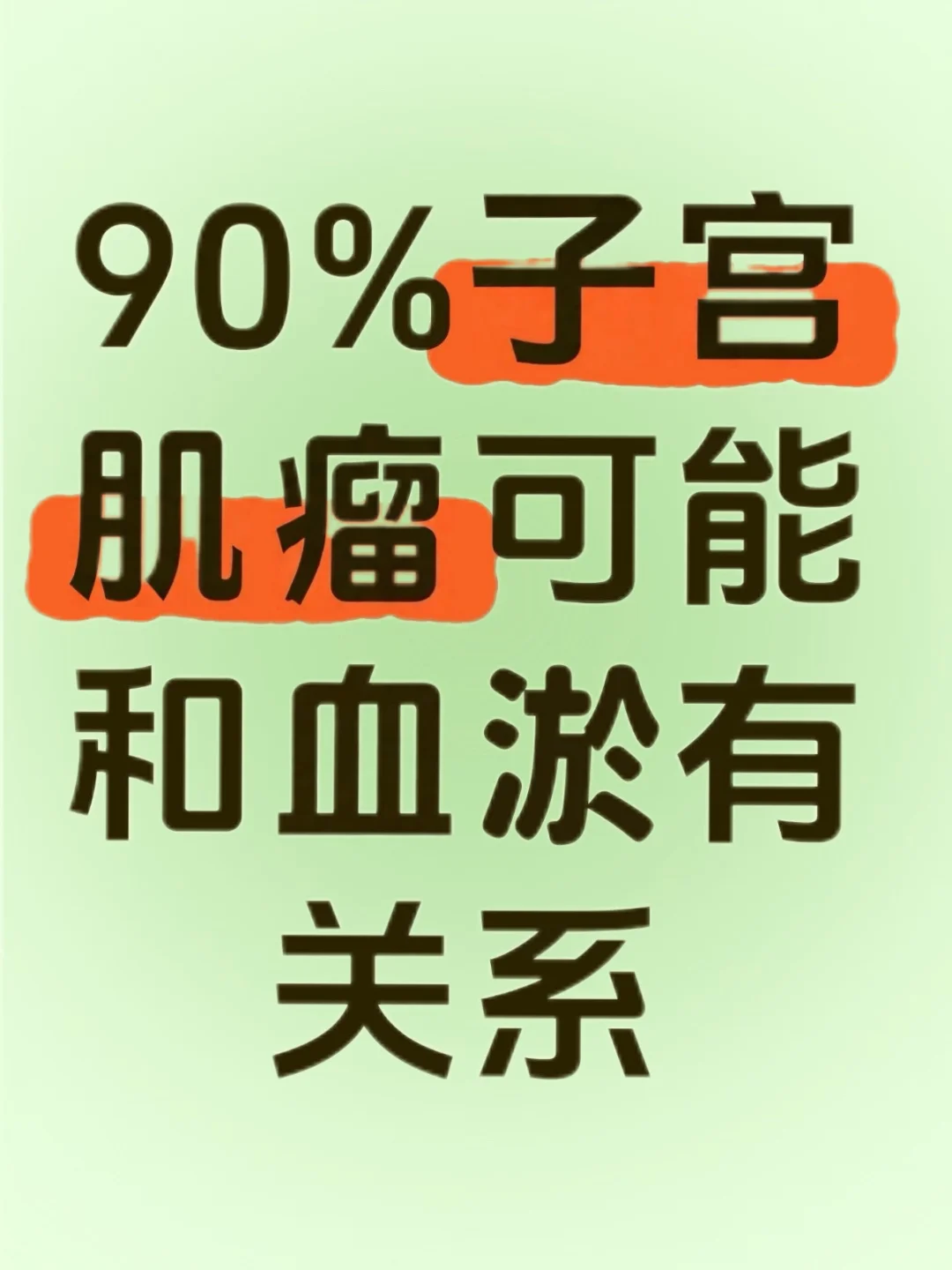 不删，希望子宫肌瘤的姐妹刷到