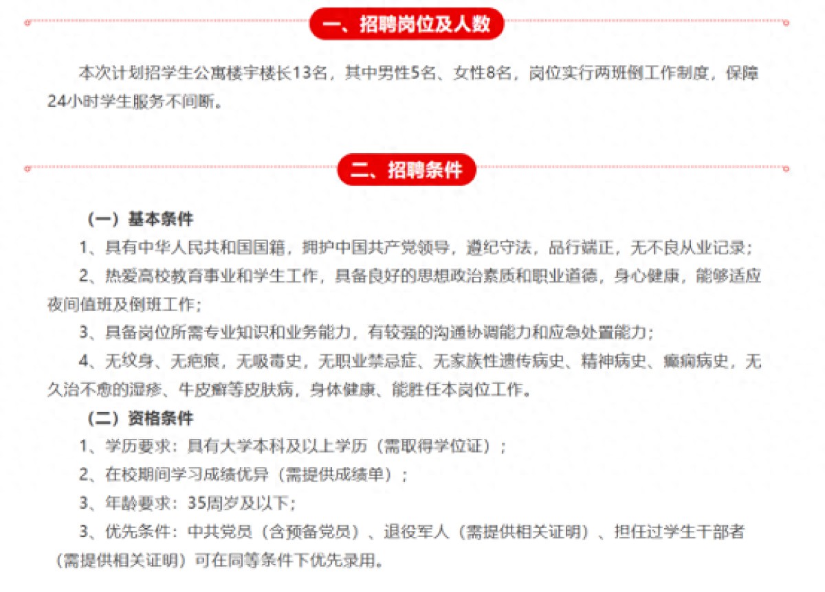 高校招楼长要求本科学历35岁以下