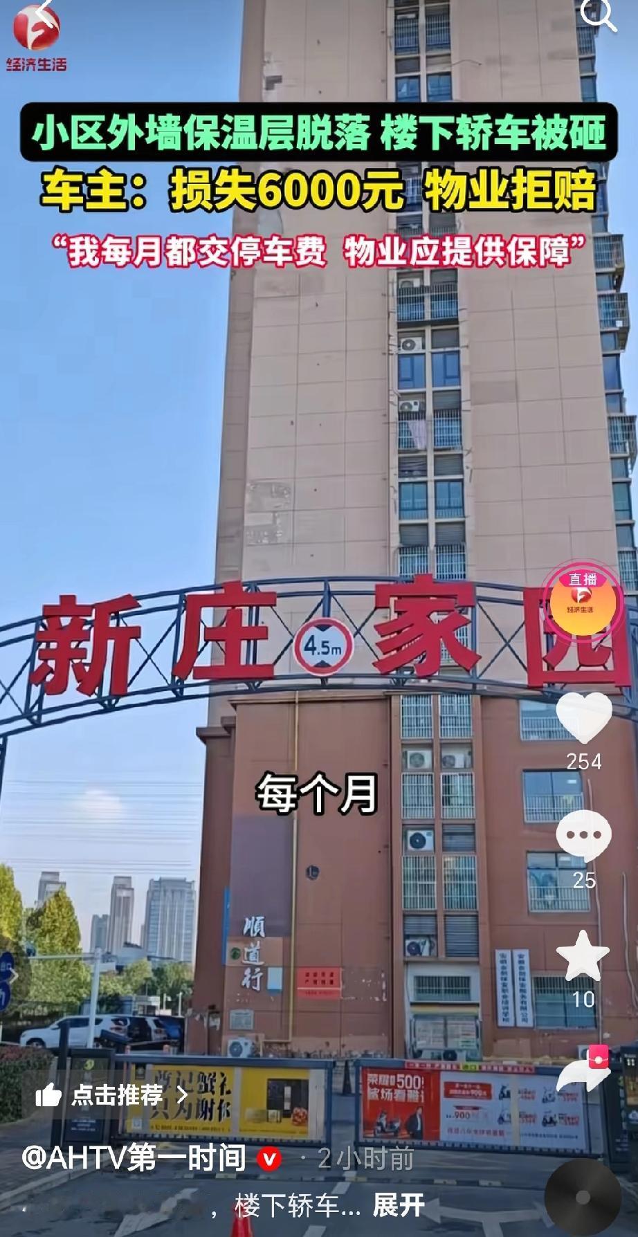 2025年11月17日上午，安徽合肥新庄家园小区业主余先生发现停在楼下的轿车被小