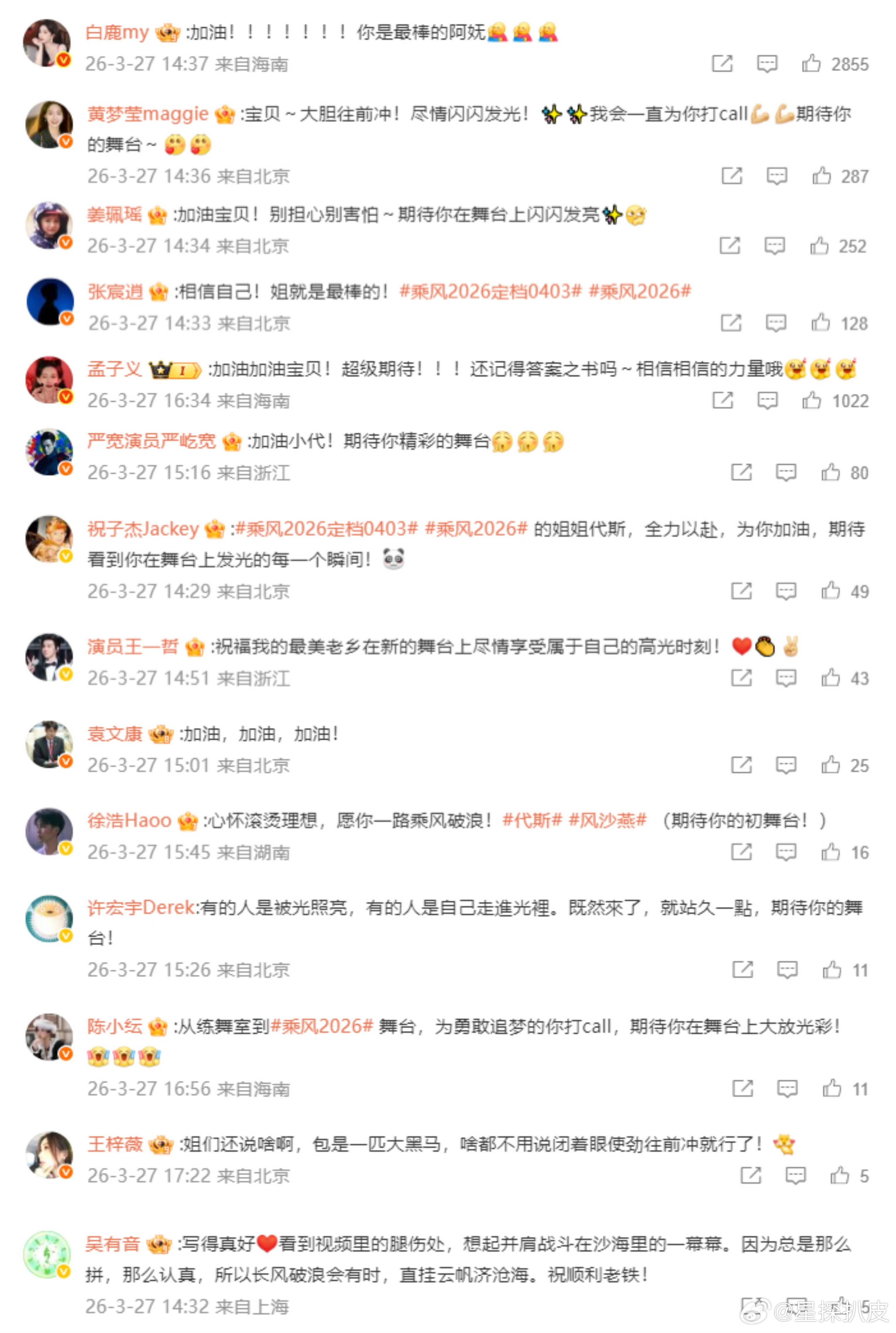 代斯人脉半个娱乐圈都在给代斯打call《乘风2026》代斯人脉也太厉害了吧，半个