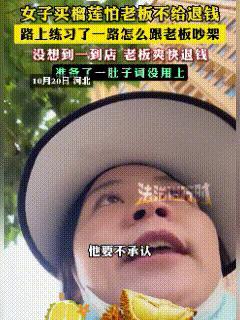 “不按套路出牌，给整不会了！”河北，女子买榴莲时，特意跟老板确认保熟，结果回