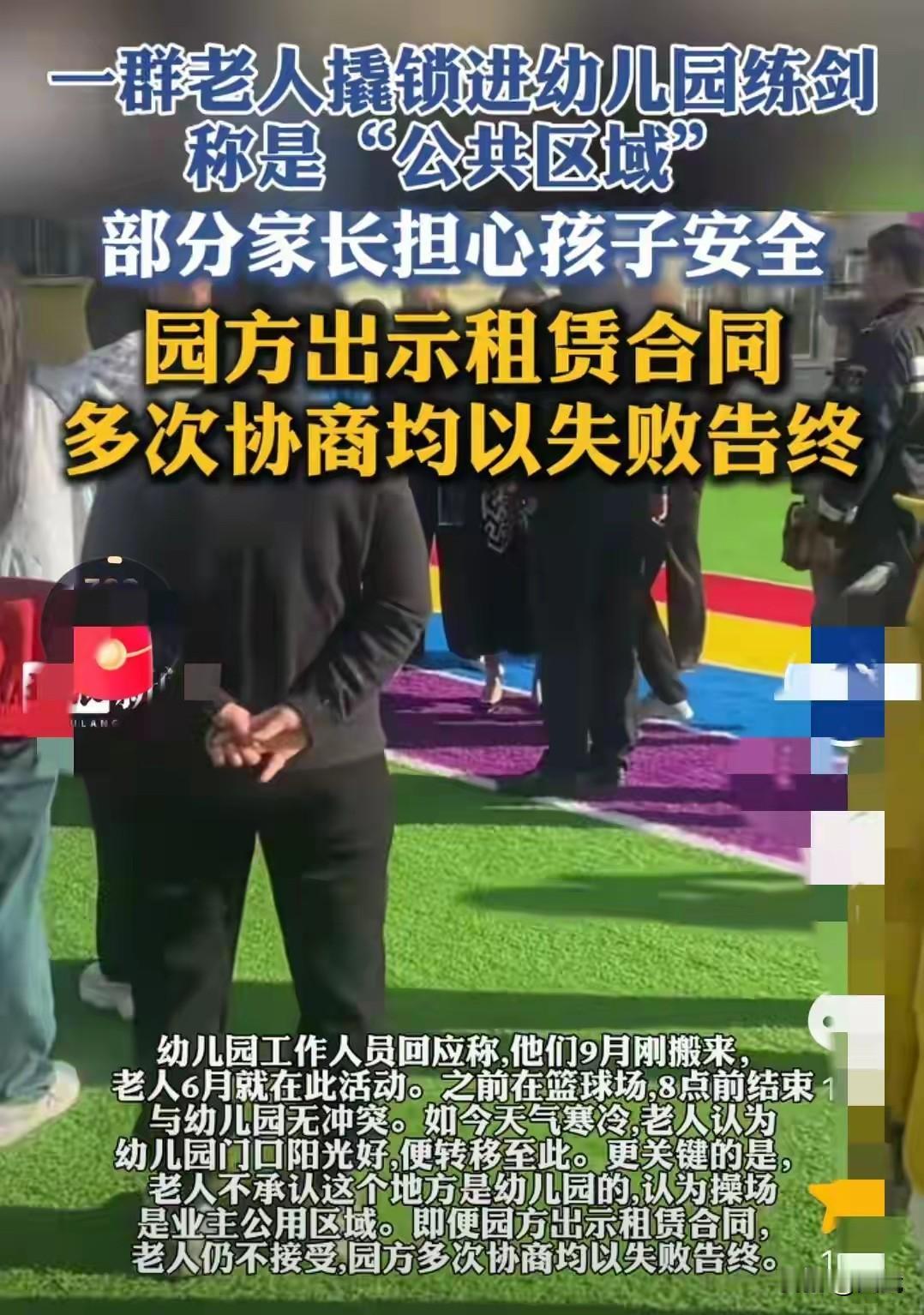 江苏扬州某幼儿园近日发生一起纠纷：近10名老人撬锁进入幼儿园操场，手持剑具练习武