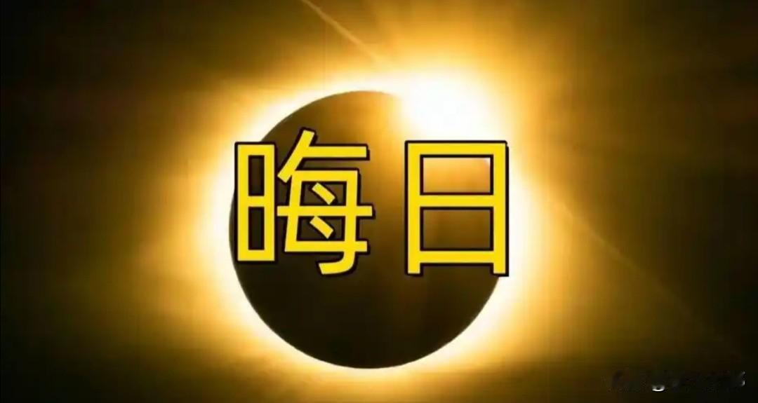 明日五月二十九“晦日”，提醒大家：有空没空，这四件事千万别犯忌讳家人们，明