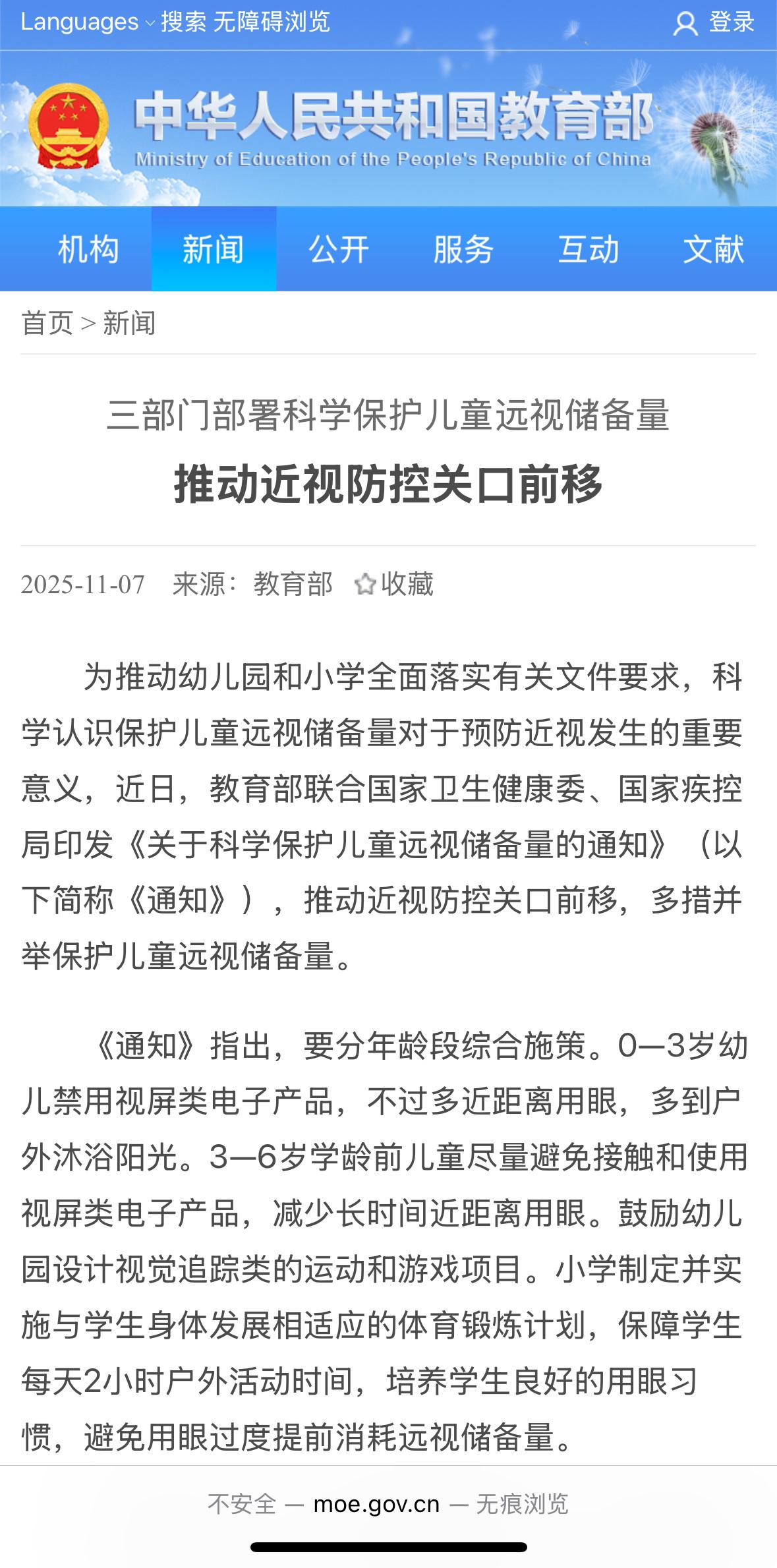 教育部又联合三部门发通知了！事关小学、幼儿园！通知中提到科学保护＂儿童远视储