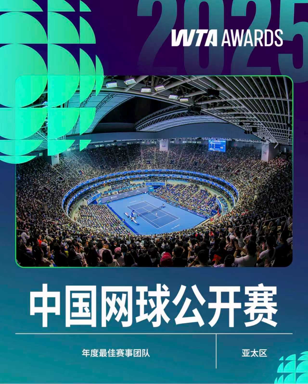 中国网球公开赛荣膺WTA亚太区“年度最佳赛事团队”！👏中网是该奖项设立后