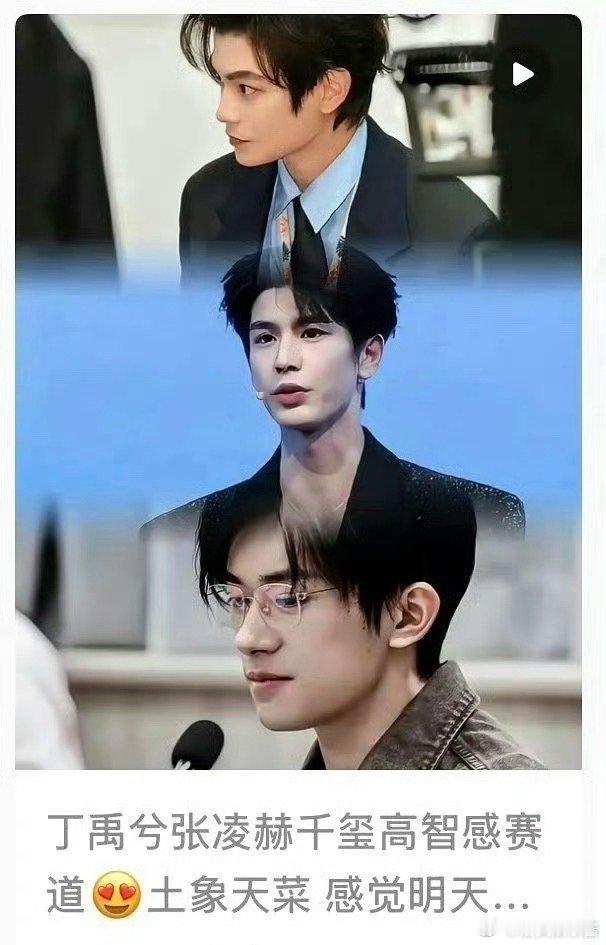 丁禹兮、张凌赫、易烊千玺高智感赛道，你吃谁的颜
