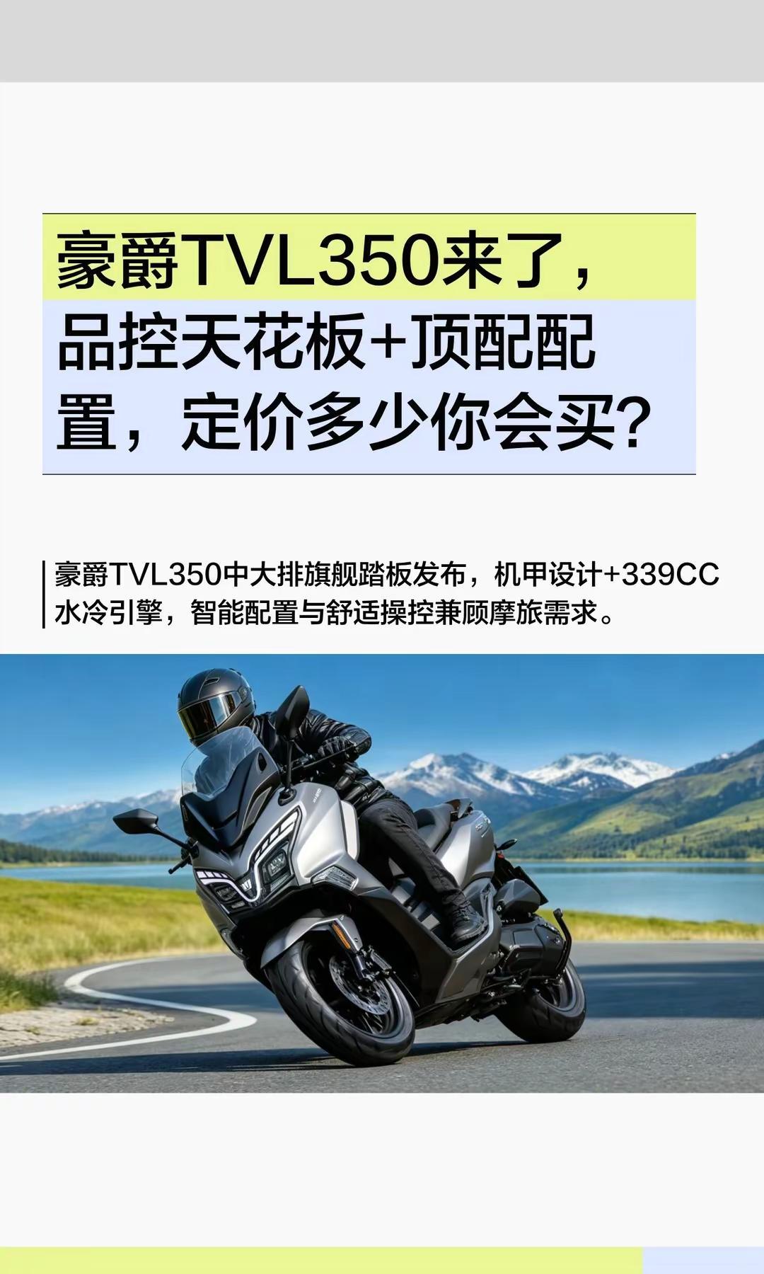 豪爵TVL350来了，定价多少你会买？。豪爵TVL350来了，品控天花板+顶配配