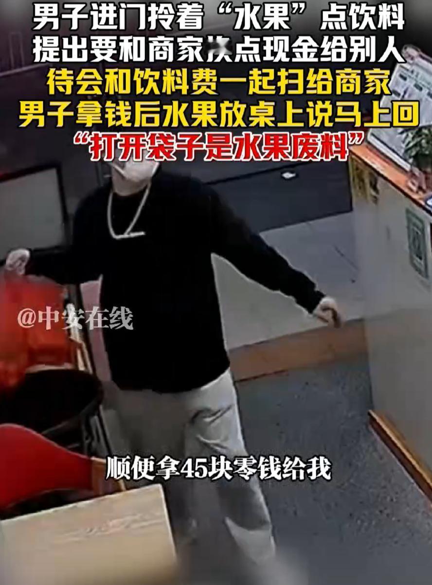 广东，一男子拎着两包水果走进奶茶店，张口就要一杯奶茶，还和店员“借”走45块钱，