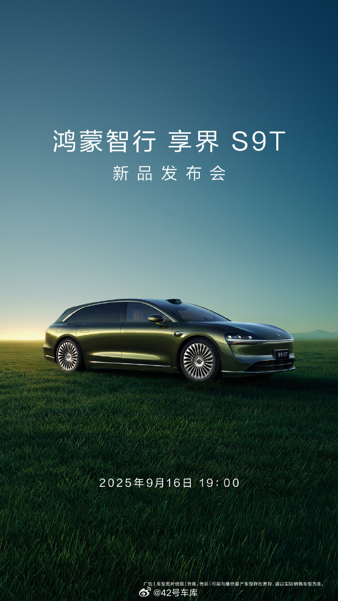 享界S9T发布会定在了9月16日19:00，希望价格有点惊喜。享界