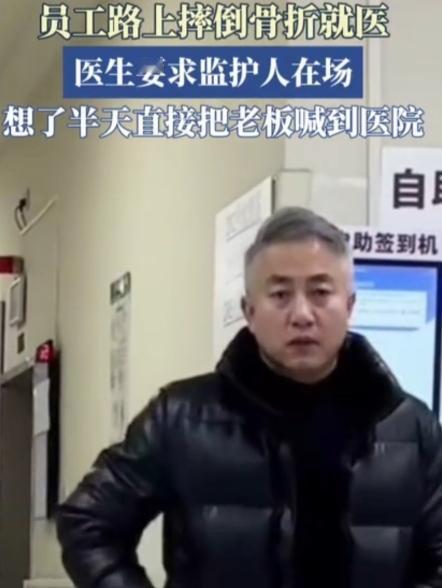 这招高，原来还可以这么用！一员工路上摔倒骨折就医，医生要求监护人在场，想了半