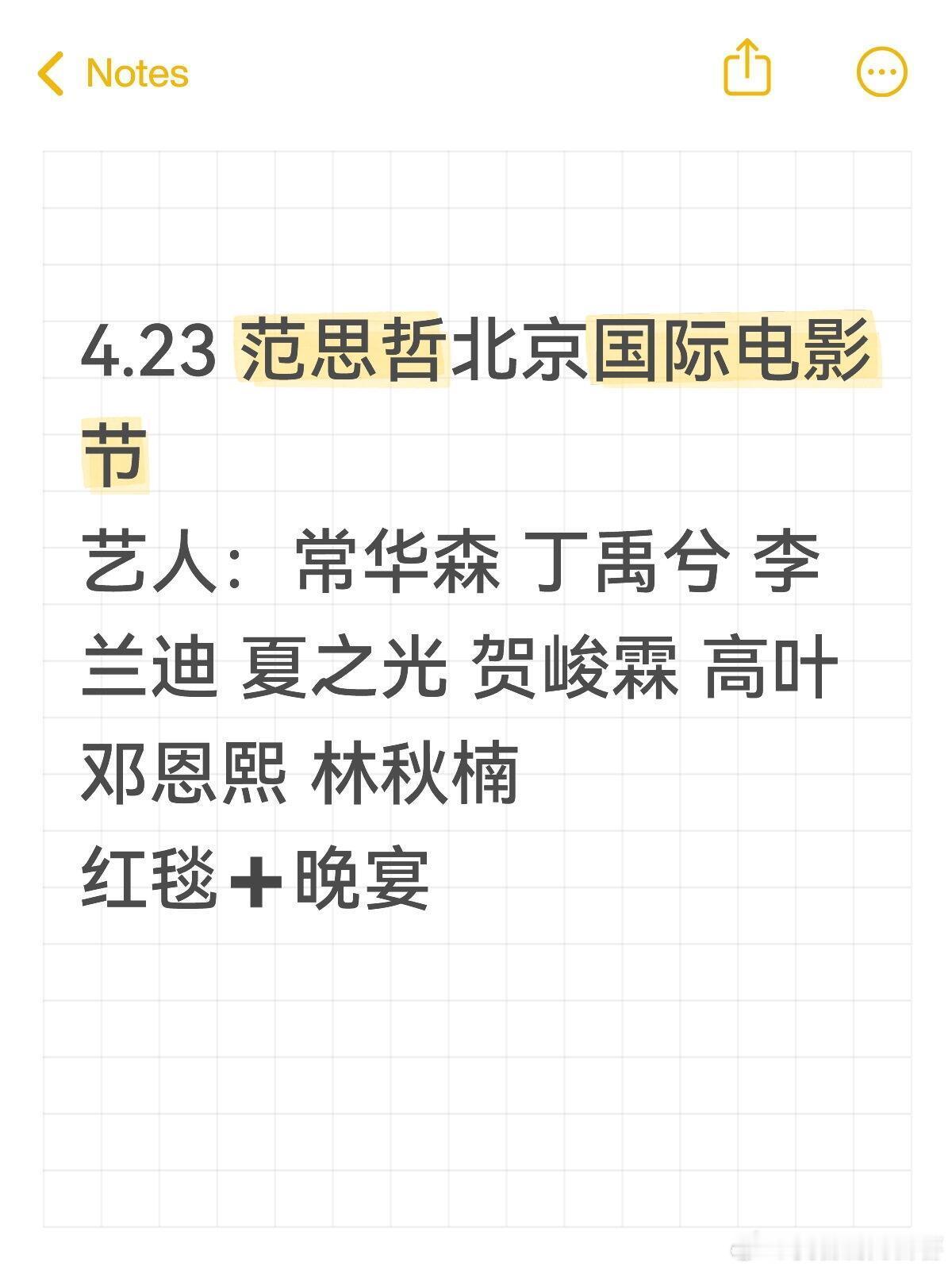 4.23北京国际电影节×范思哲❤️🔥红毯+晚宴双环节，丁禹兮、常华森、李兰迪