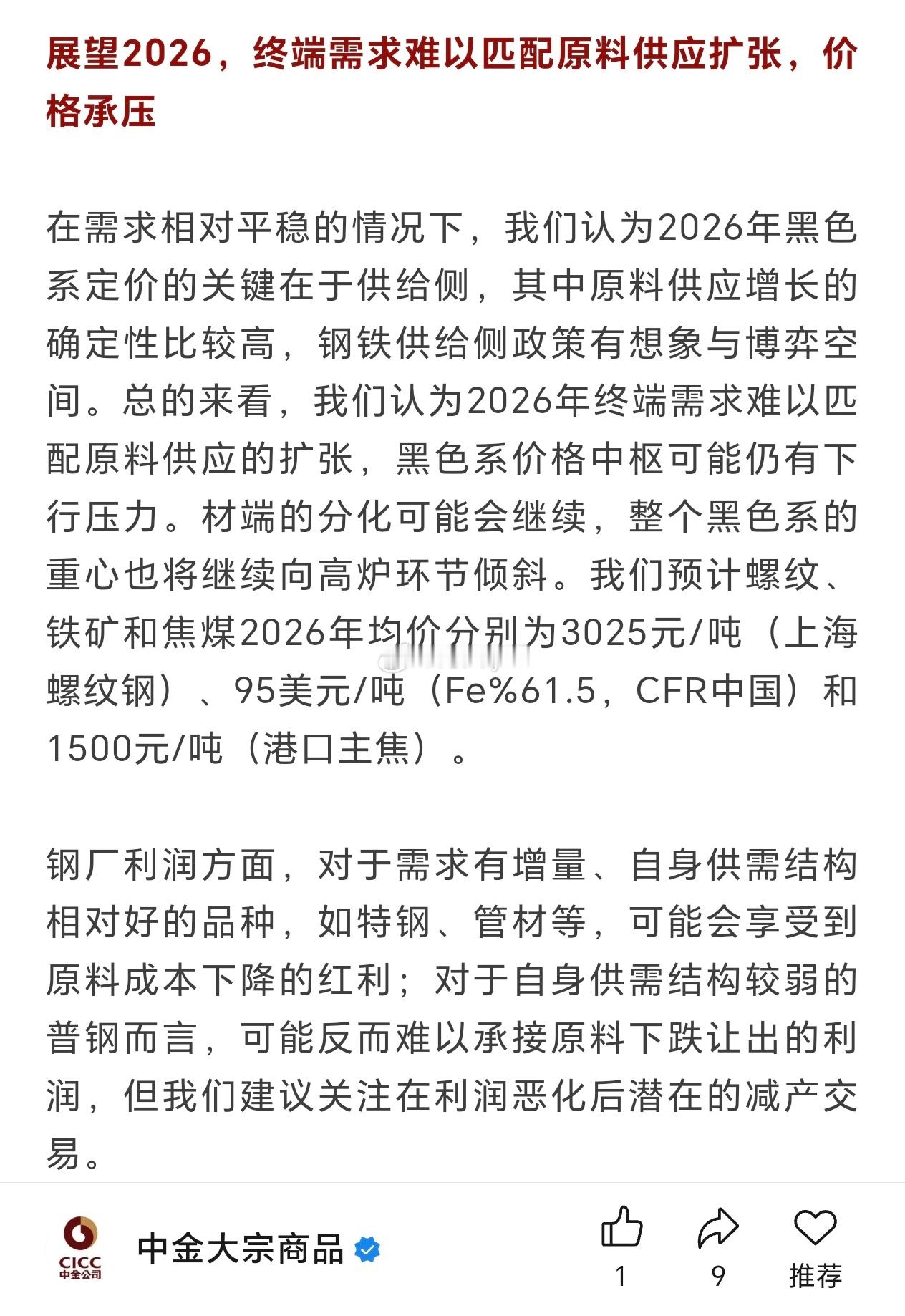 中金大宗商品：黑色系2026年展望预计螺纹、铁矿和焦煤2026年均价分别为302