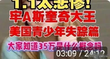 仅失踪儿童一项，就能让“美国梦”破碎一地。牢A在一次直播中说，美国官方数据每