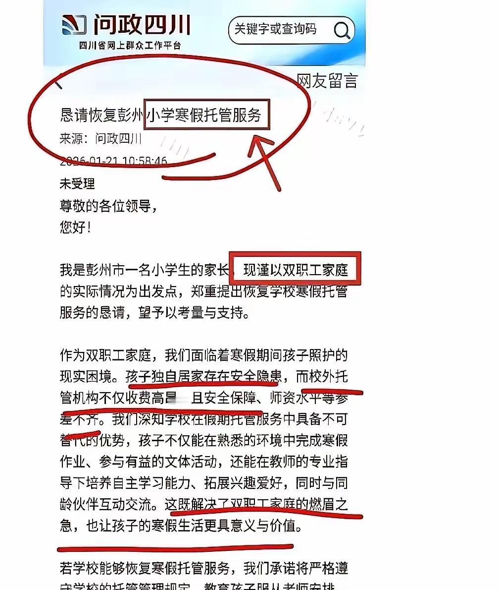 四川一个家长，在官方问政平台上提了个建议。他说，现在是双职工家庭，孩子寒假一