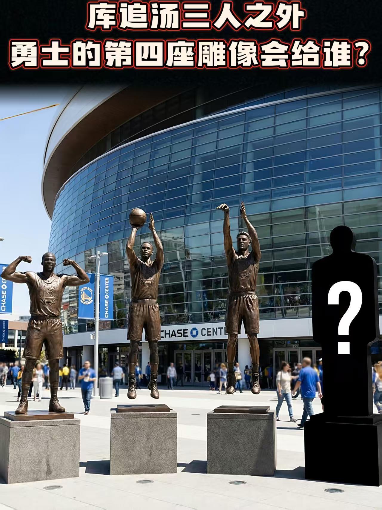 库汤追之外！谁最有可能被勇士竖立雕像？为球星树立雕像，是球队所能给予的最高荣誉