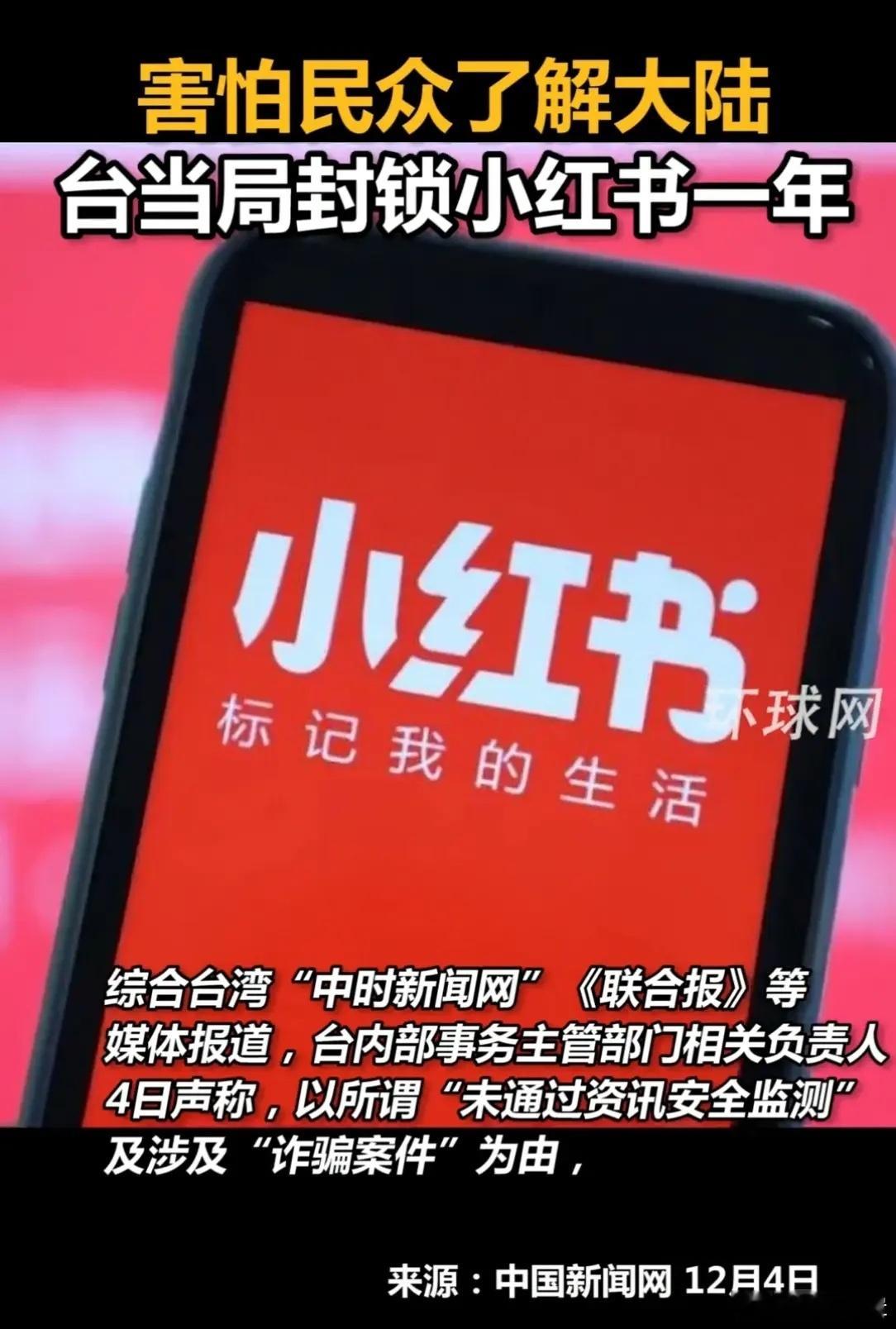 台湾民进党当局以“资讯安全”等为由，宣布对小红书进行网络封锁一年。民进党说小红书