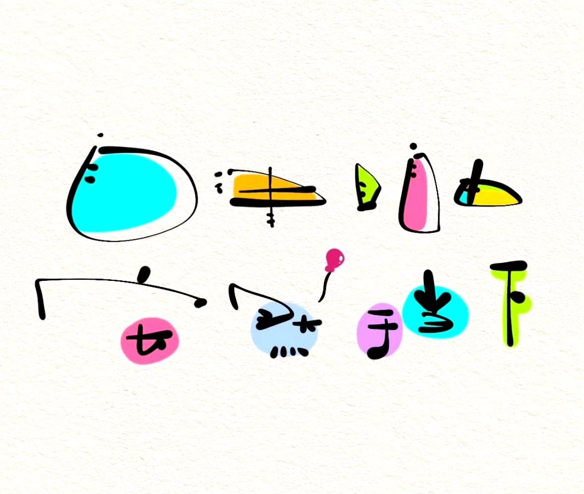 手绘涂鸦艺术，色彩斑斓，创意无限！🎨🌈