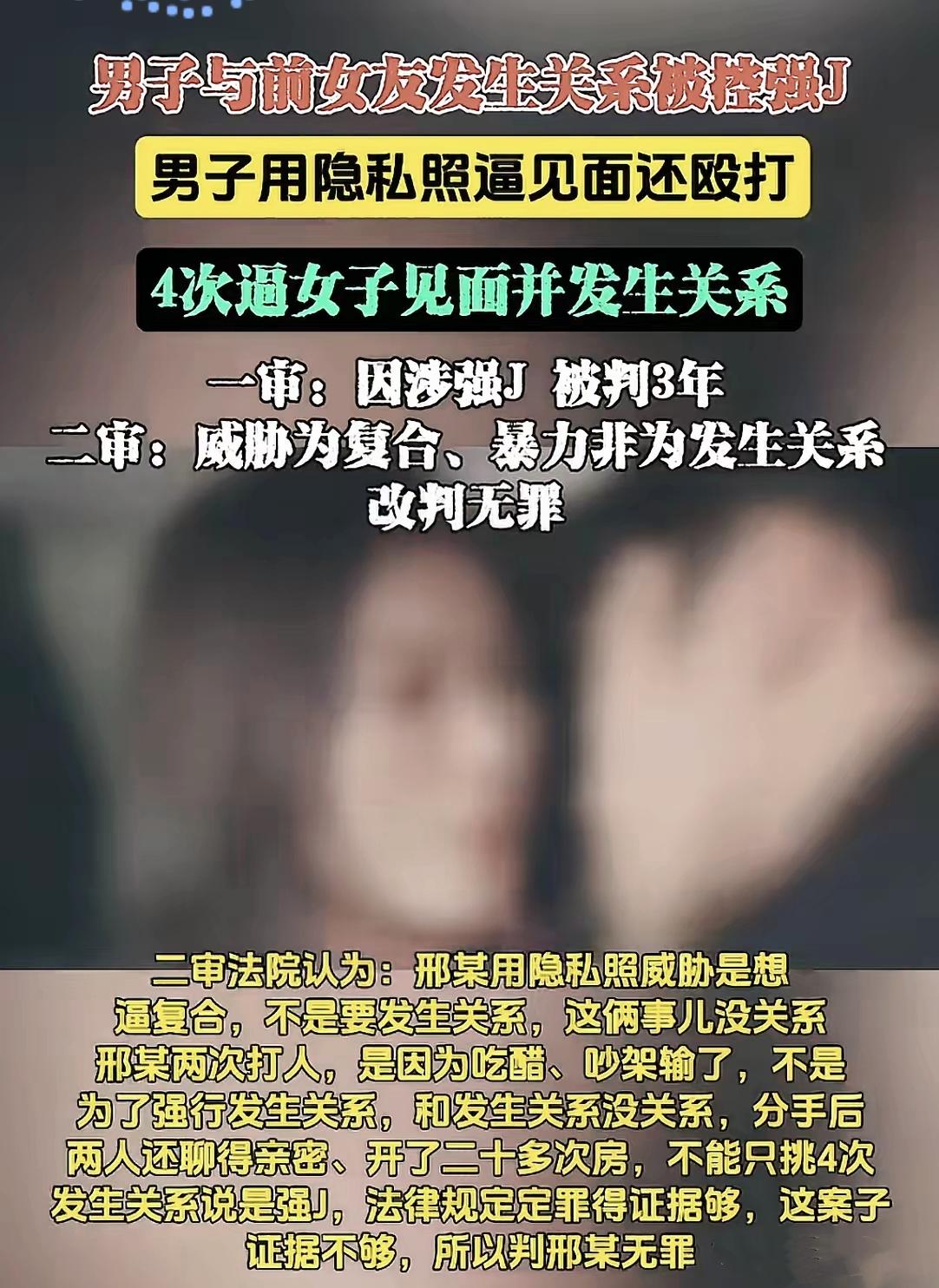 女子告前男友用私密视频威胁、殴打还强迫发生关系，一审男方被判三年，二审却改判无罪