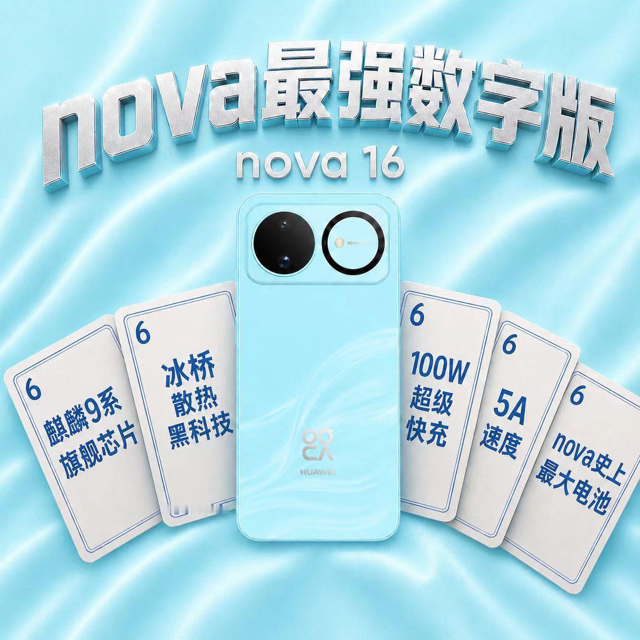 nova史上最强数字版华为nova16真的太顶了！越级搭载麒麟9系芯片，冰桥散