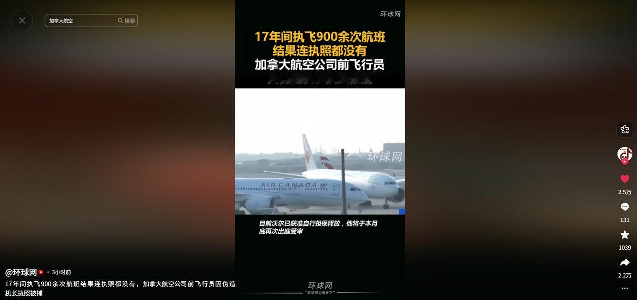 近日，加拿大航空曝出惊天丑闻！一名飞了17年、执飞900多趟国内外航班的机长，居